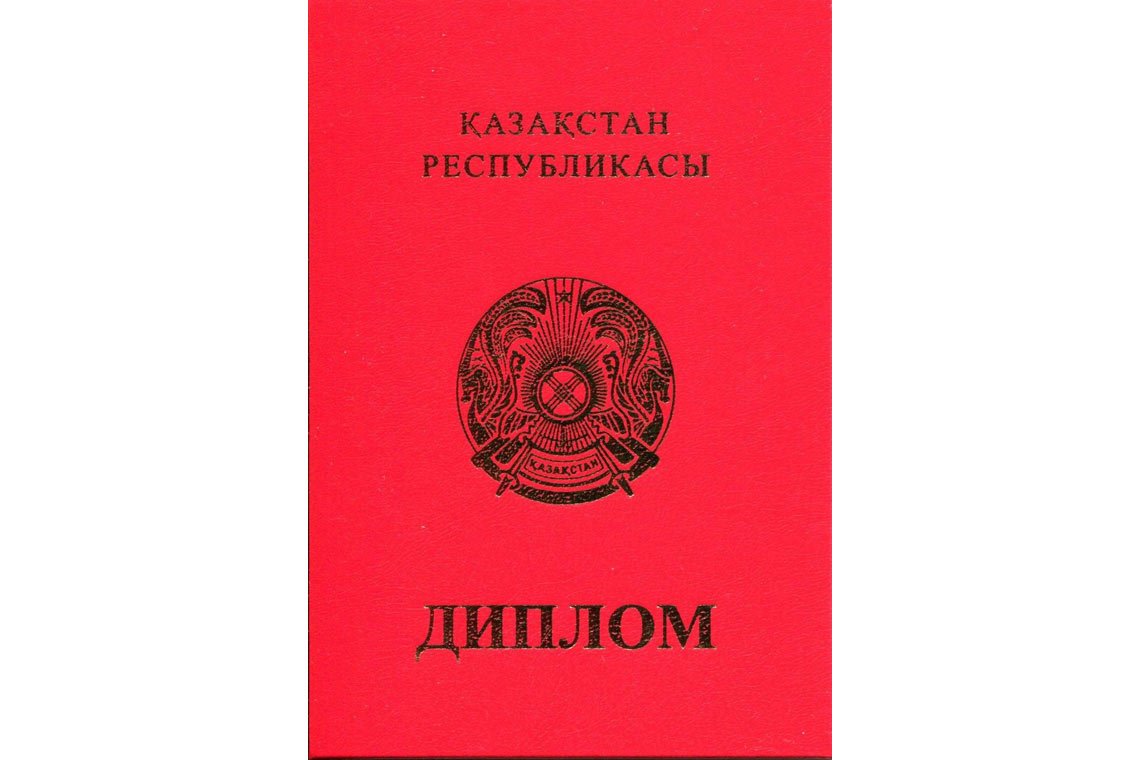 Казахский Диплом Вуза с отличием в Тюмени корка